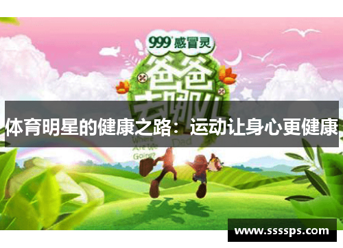 体育明星的健康之路：运动让身心更健康