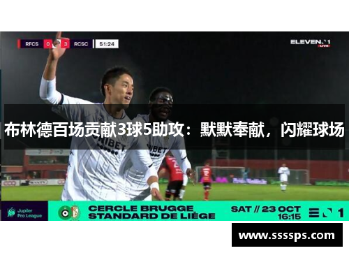 布林德百场贡献3球5助攻：默默奉献，闪耀球场