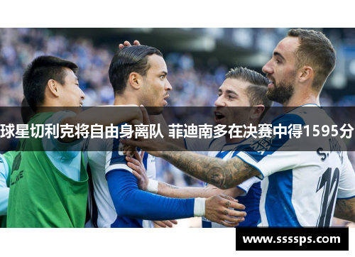 球星切利克将自由身离队 菲迪南多在决赛中得1595分