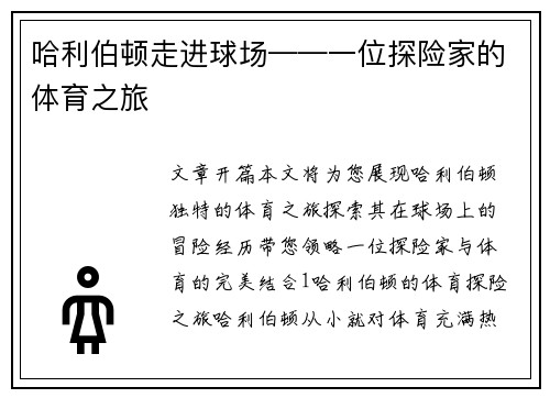 哈利伯顿走进球场——一位探险家的体育之旅