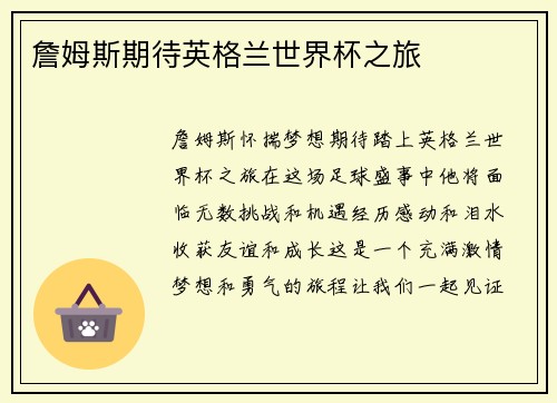 詹姆斯期待英格兰世界杯之旅